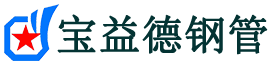 宝益德钢管泗水分公司-泗水声测管现货-泗水本地资源现货